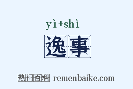 逸事是什么意思的图片